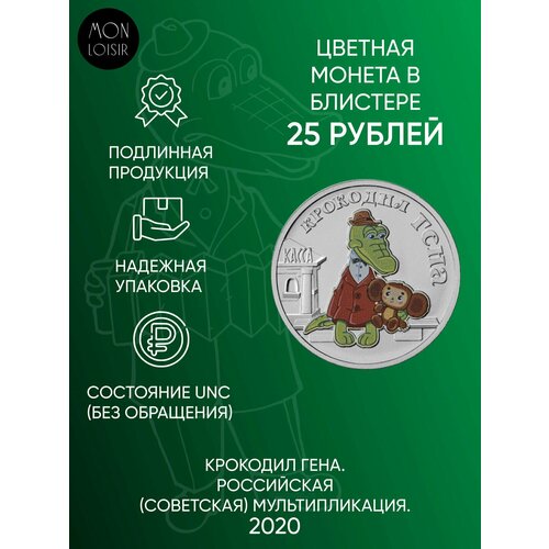 пара монет бременские музыканты 25 рублей цветная в блистере обычная серия российская советская мультипликация россия 2019 г в unc Памятная монета 25 рублей цветная в блистере Крокодил Гена. ММД. Россия, 2020 г. в. UNC