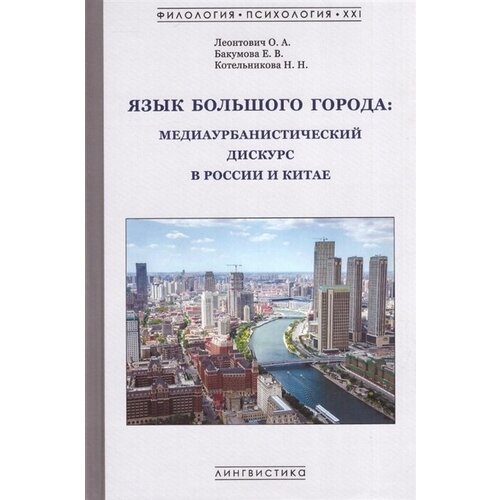 Язык большого города: медиаурбанистический дискурс в России и Китае: коллективная монография