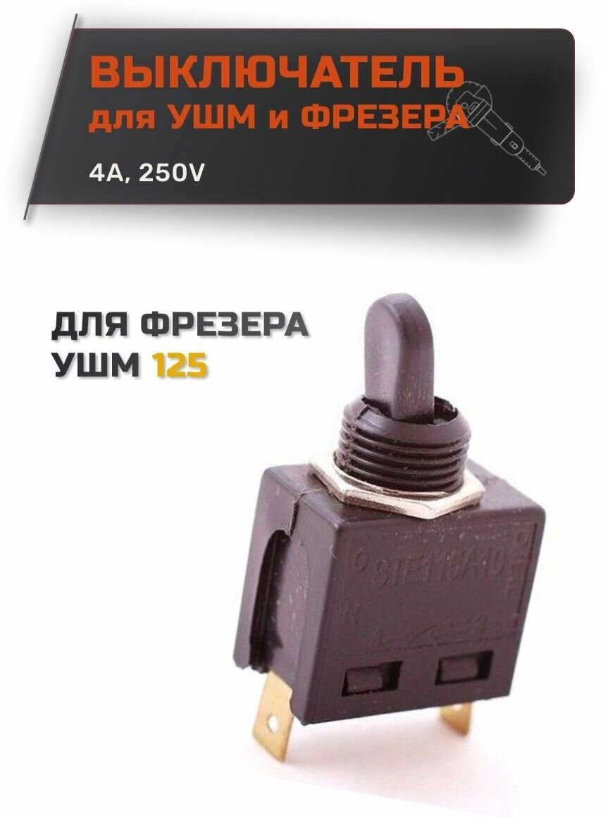 Выключатель для фрезера УШМ 125