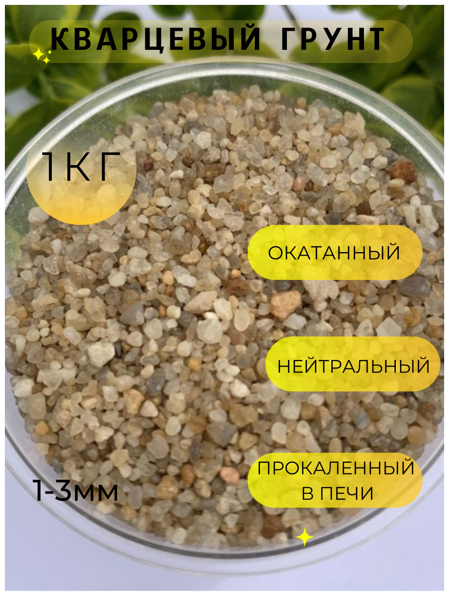 Песок кварцевый натуральный, фракционный 0,3-1,0мм, 1,5кг - фотография № 1