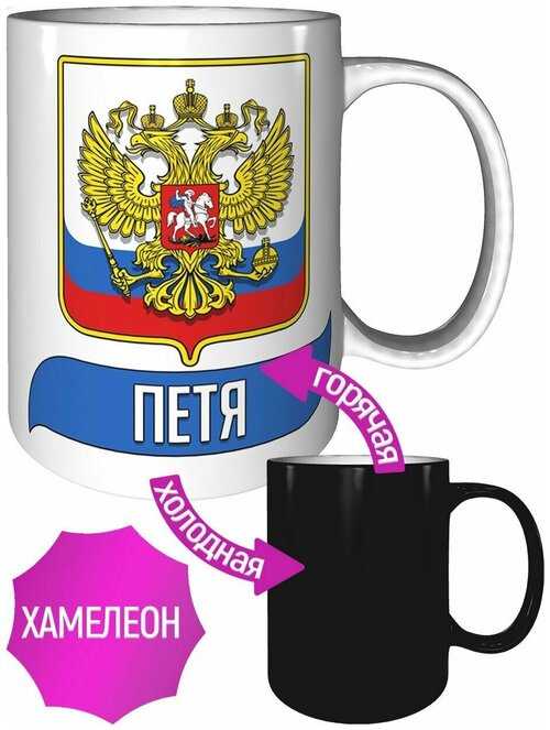 Кружка Петя (Герб и Флаг России) - хамелеон, с изменением цвета.