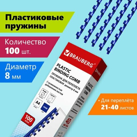 Пружины пластиковые для переплета, комплект 100 шт, 8 мм (для сшивания 21-40 л.), синие, BRAUBERG, 530907