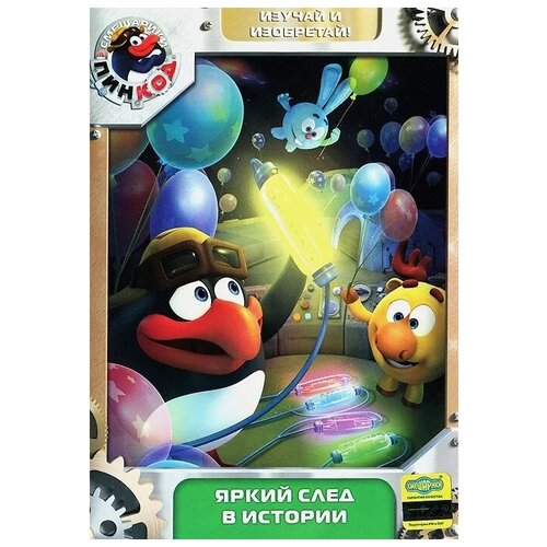 Смешарики. Пинкод. Выпуск 10. Яркий след в истории DVD-video (DVD-box) смешарики пинкод выпуск 10 яркий след в истории