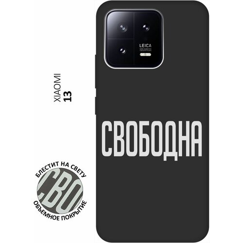 Матовый Soft Touch силиконовый чехол на Xiaomi 13, Сяоми 13 с 3D принтом Free W черный матовый soft touch силиконовый чехол на xiaomi 13 сяоми 13 с 3d принтом cut it w черный