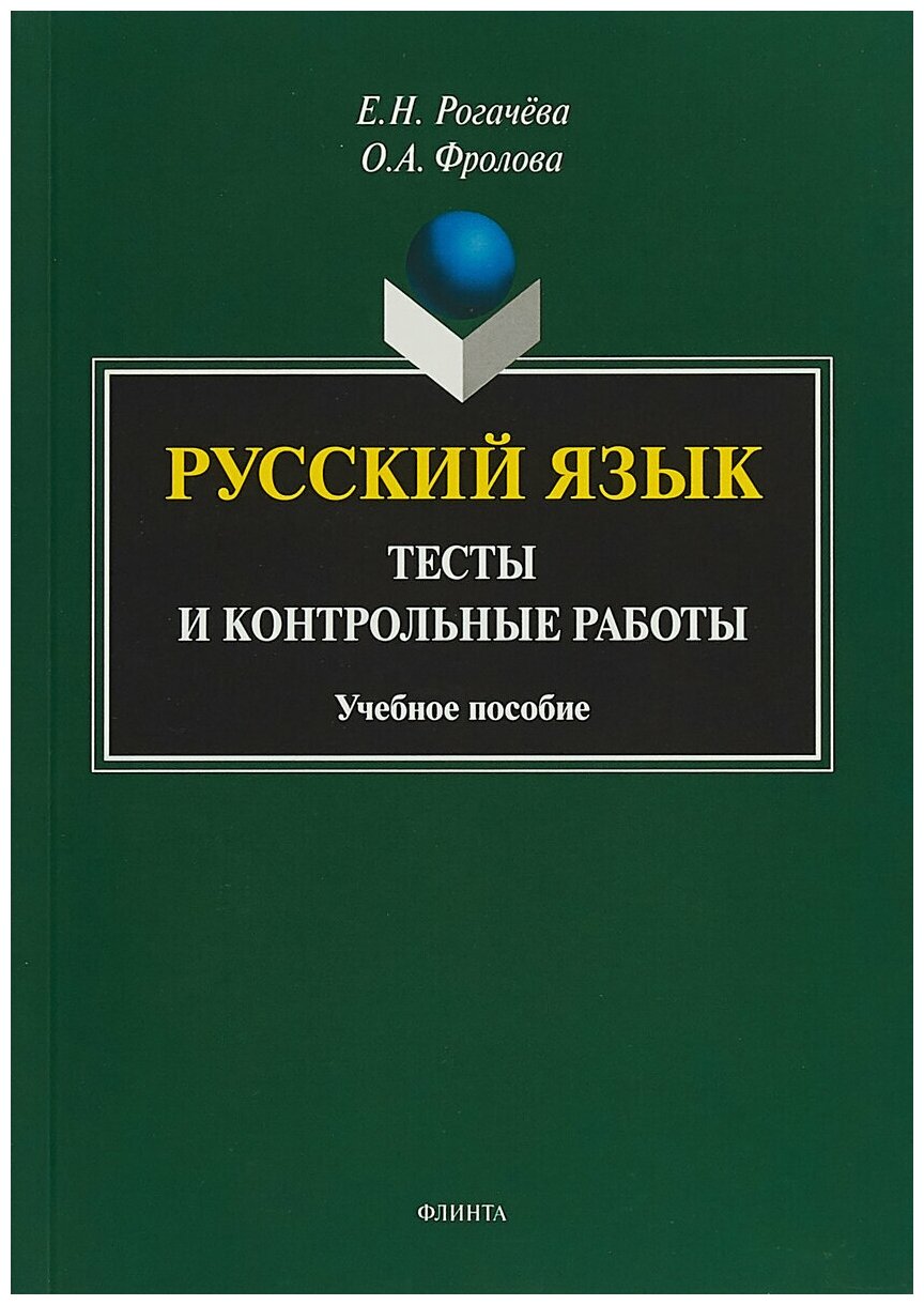 Книга: Русский язык. Тесты и контрольные работы / Рогачёва Е. Н, Фролова О. А.