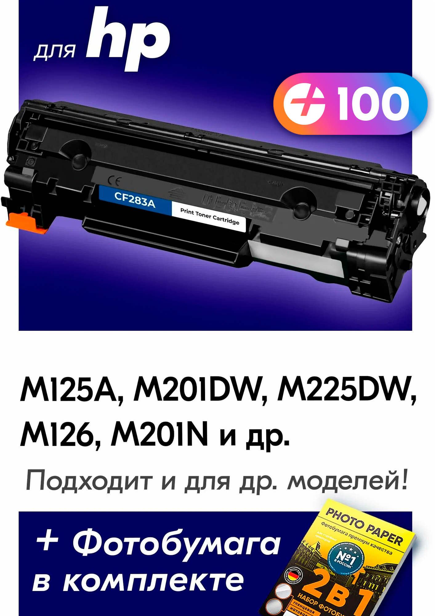 Лазерный картридж для CF283A (№ 83A), HP LaserJet 125A, M201DW, M225DW, M126, M201N и др. с краской (тонером) черный новый заправляемый, 1500 копий