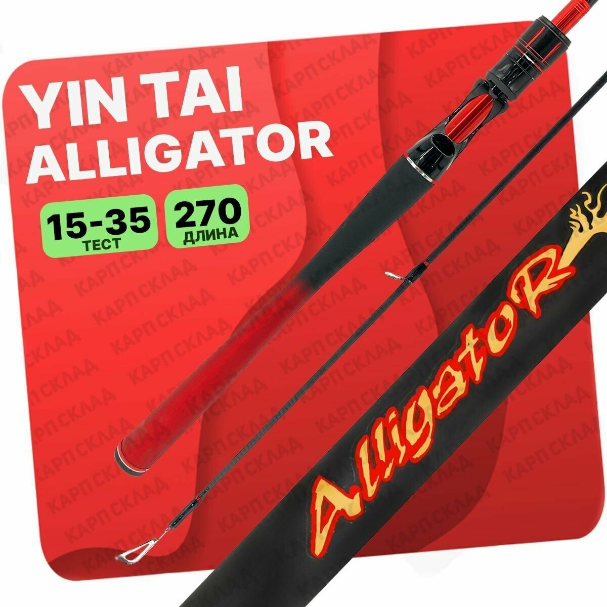 Спиннинг YIN TAI ALLIGATOR штекерный 15-35гр 2.7м