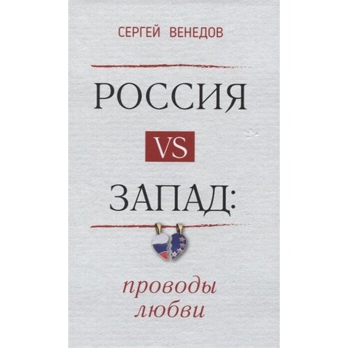 Россия vs Запад. Проводы любви. Очерки