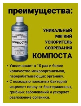 Компостин 1 бут 500мл мягкий ускоритель созревания компоста Гуми Оми. Водорастворимый концентрат. Ускоритель разложения органики. ОЖЗ Кузнецова - фотография № 3