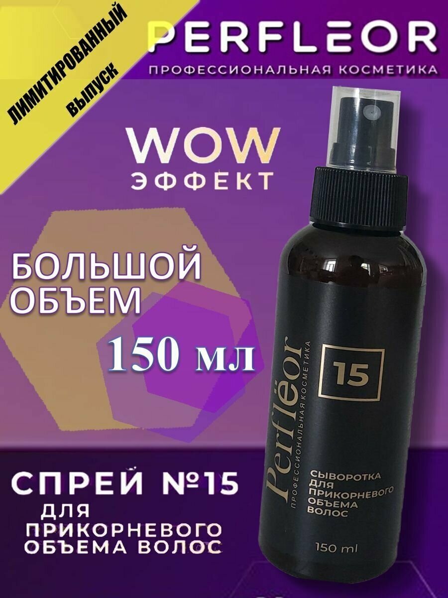 Спрей для прикорневого объема волос 15 от Perfleor, 150мл специальный выпуск