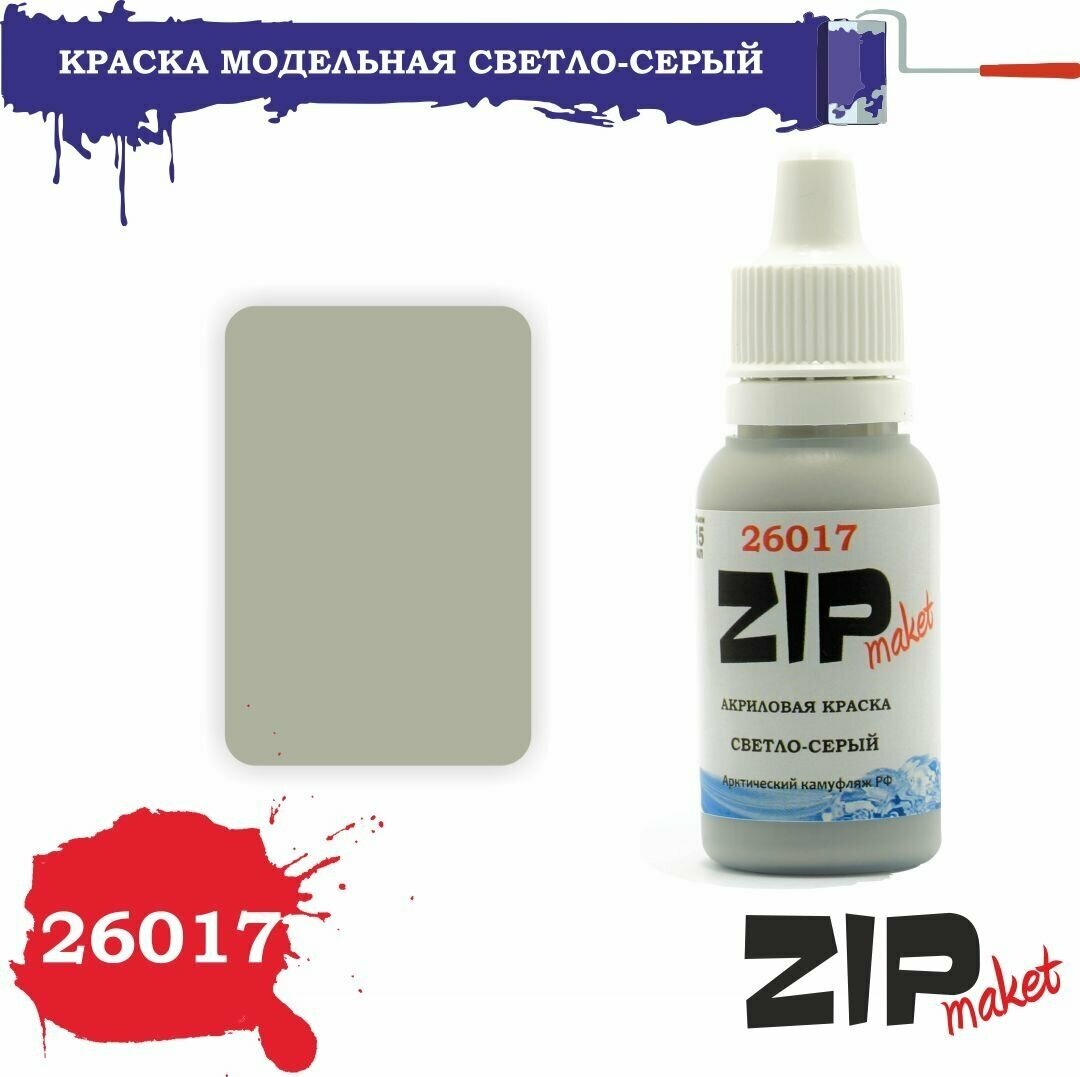 Акриловая краска для сборных моделей 26017 светло-серый (Арктический камуфляж РФ) ZIPmaket