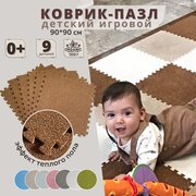 Коврик детский , развивающий, для ползания, складной, пазл коричневый, коврик напольный, коврик игровой