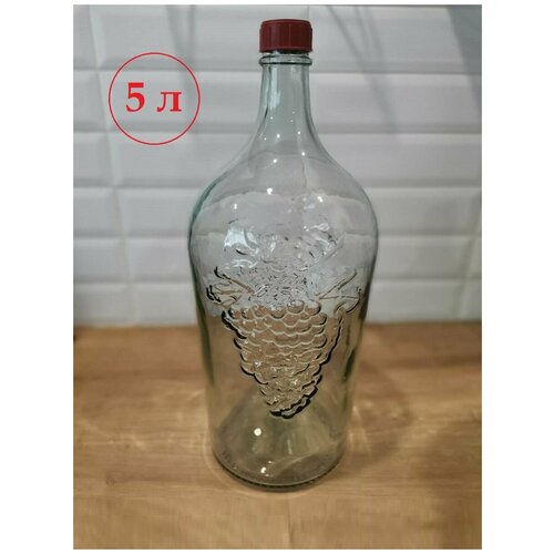 Бутылка Виноград стеклянная, 5 литров / бутыль для вина / бутылка для самогона и настоек/ винодел
