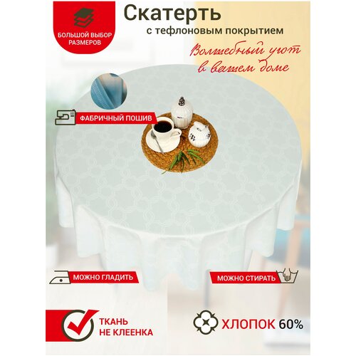 Скатерть на стол Maifon Белые Ромбы Круглая 160см с тефлоновым покрытием, водоотталкивающая, термостойкая