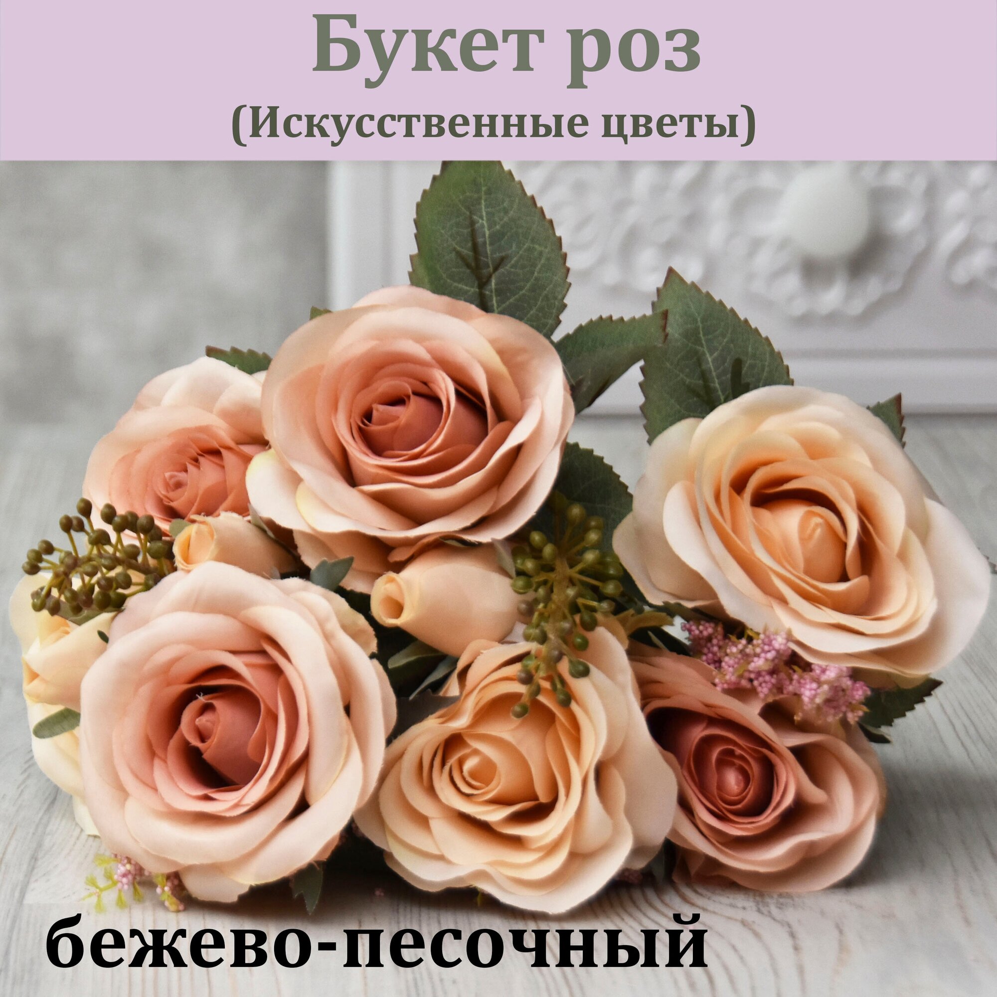 Букет роз бежево-песочных (11 бутонов) / Винтажные розы / Реалистичный искусственный цветок