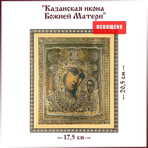 Икона Божией Матери Казанская (в ризе) в раме 17х20 казанская икона божией матери в ризе на мдф 6х9