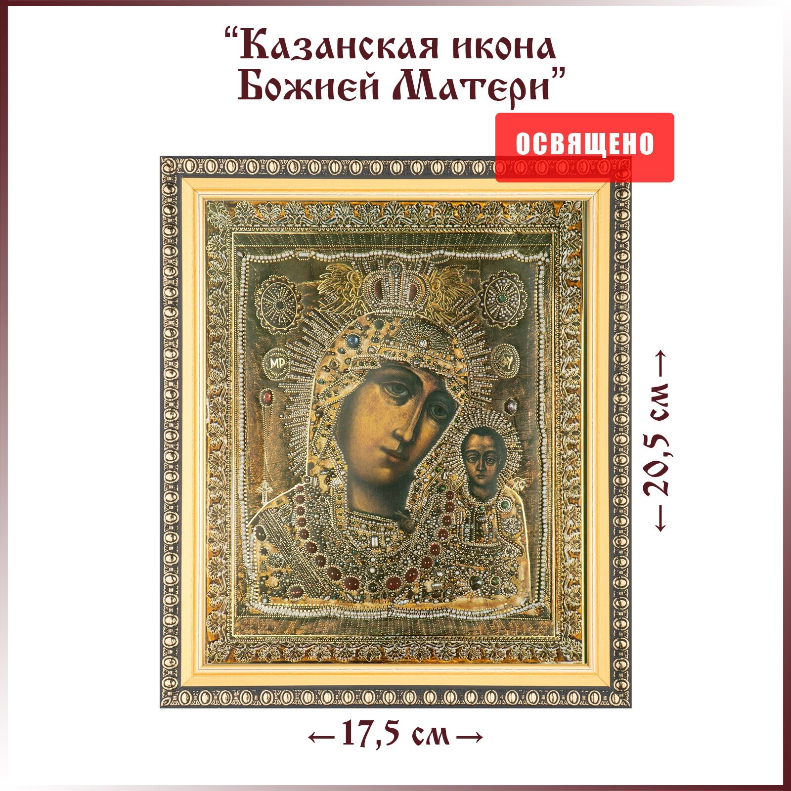 Икона Божией Матери "Казанская" (в ризе) в раме 17х20