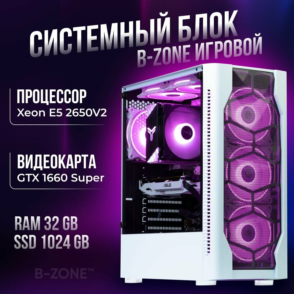 Игровой компьютер B-Zone ПК E5 2650V2 / GTX 1660 Super / 32GB / 1024GB SSD