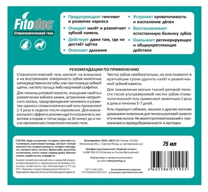 Fitodoc АВЗ (Агроветзащита) для собак и кошек, стоматологический гель, 75 мл - фотография № 20