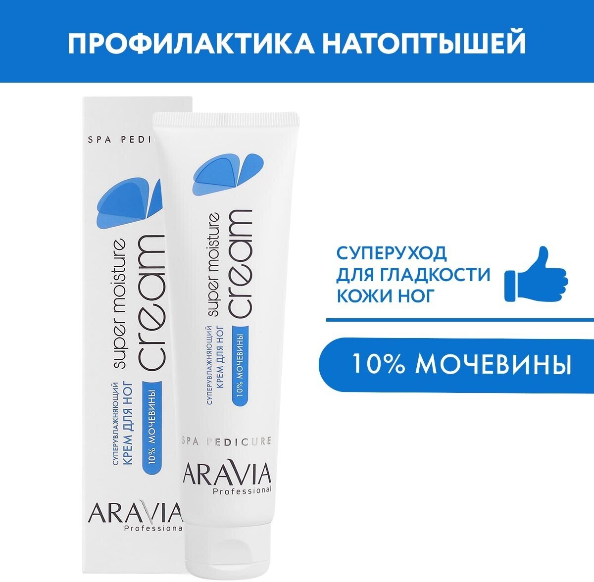 ARAVIA Крем для ног с мочевиной Super moisture 100 мл