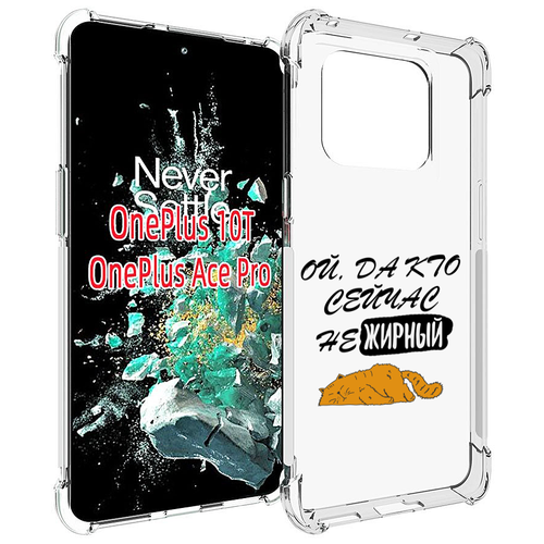 Чехол MyPads кто-сейчас-не-жирный для OnePlus 10T задняя-панель-накладка-бампер чехол mypads кто сейчас не жирный для umidigi bison pro задняя панель накладка бампер