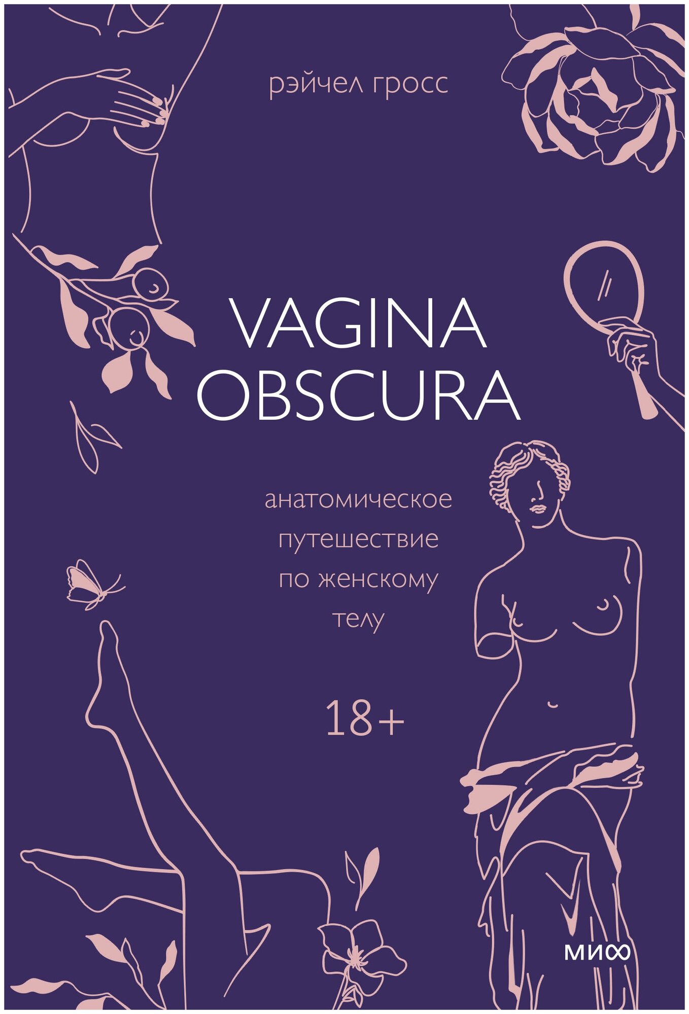 Vagina Obscura. Анатомическое путешествие по женскому телу - фото №2