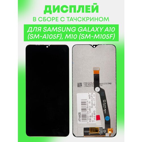 Дисплей в сборе с тачскрином (модуль) для Samsung Galaxy A10 (SM-A105F), M10 (SM-M105F) / черный дисплей в сборе с тачскрином модуль для samsung galaxy a10 sm a105f m10 sm m105f tft чёрный
