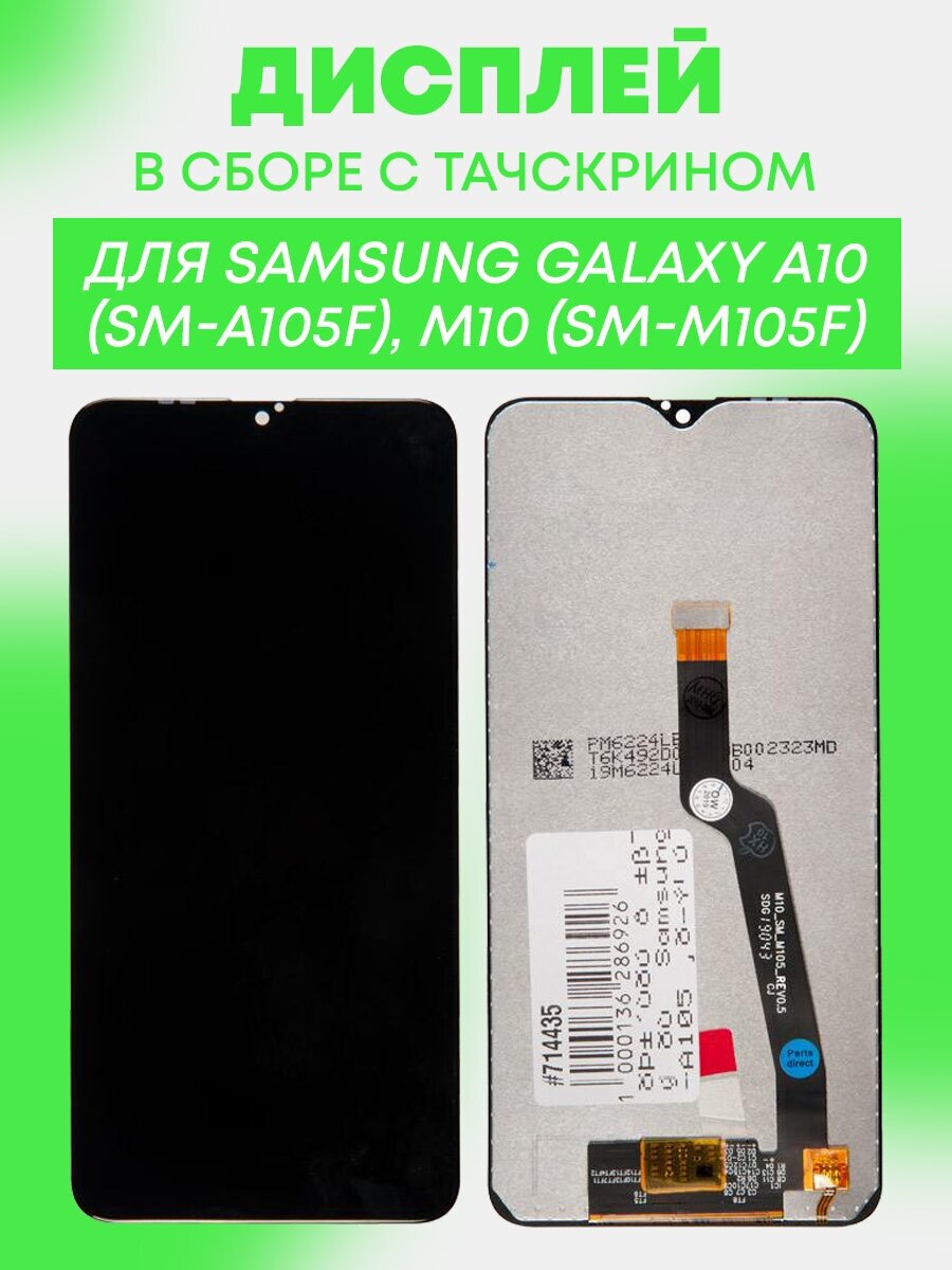 Дисплей в сборе с тачскрином (модуль) для Samsung Galaxy A10 (SM-A105F), M10 (SM-M105F) / черный