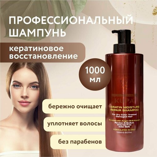 KUPA KERATIN, Восстанавливающий Профессиональный увлажняющий шампунь с кератином для интенсивной реконструкции волос 1000 мл