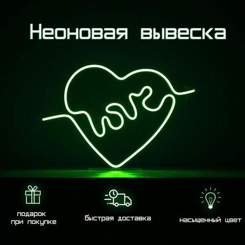 Светильник декоративный Неоновая вывеска Love сердце 30*46