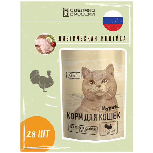 Полноценный корм для стерилизованных кошек Mypets с индейкой, 85 г - 28 шт