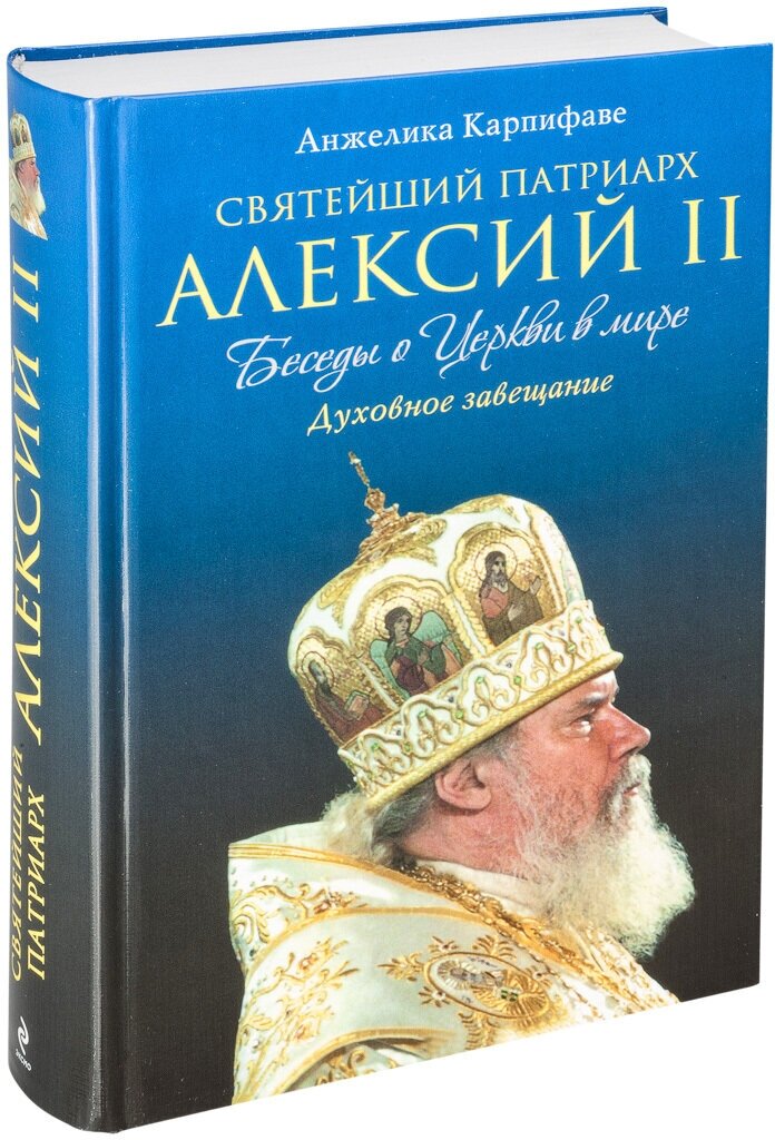 Святейший Патриарх Алексий II. Беседы о церкви в мире - фото №4