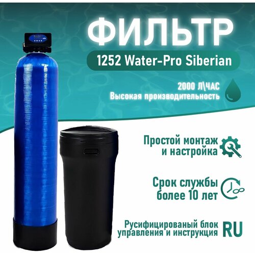 Фильтр умягчения и обезжелезивания воды 1252 Water-Pro Siberian - 2000л/ч. Система комплексной очистки воды Runxin F65P3 под загрузку. автоматический фильтр умягчения воды runxin 1252 под загрузку с солевым баком до 4 человек потребителей