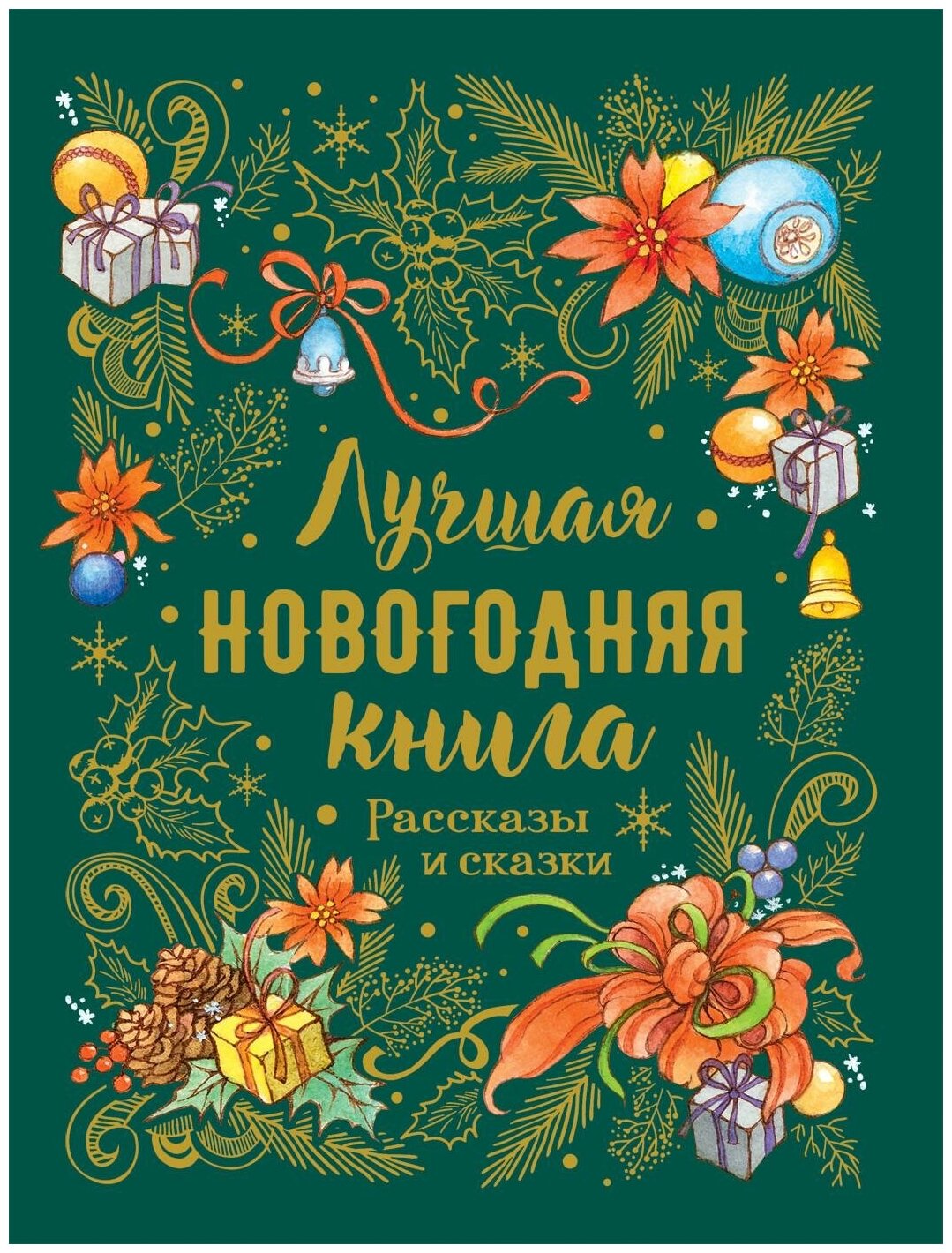 Гоголь Н. Лучшая новогодняя книга. Рассказы и сказки. Сказки в картинках