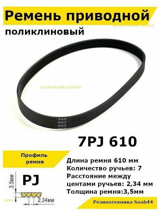 Ремень приводной поликлиновый 7PJ J 610 7pj610 ремешок резиновый для станка мотоблока культиватора бетономешалки бетоносмесителя газонокосилки