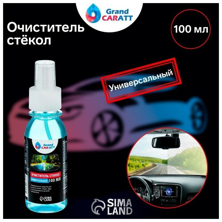 Очиститель стёкол Grand Caratt, спрей 100 мл - фотография № 2