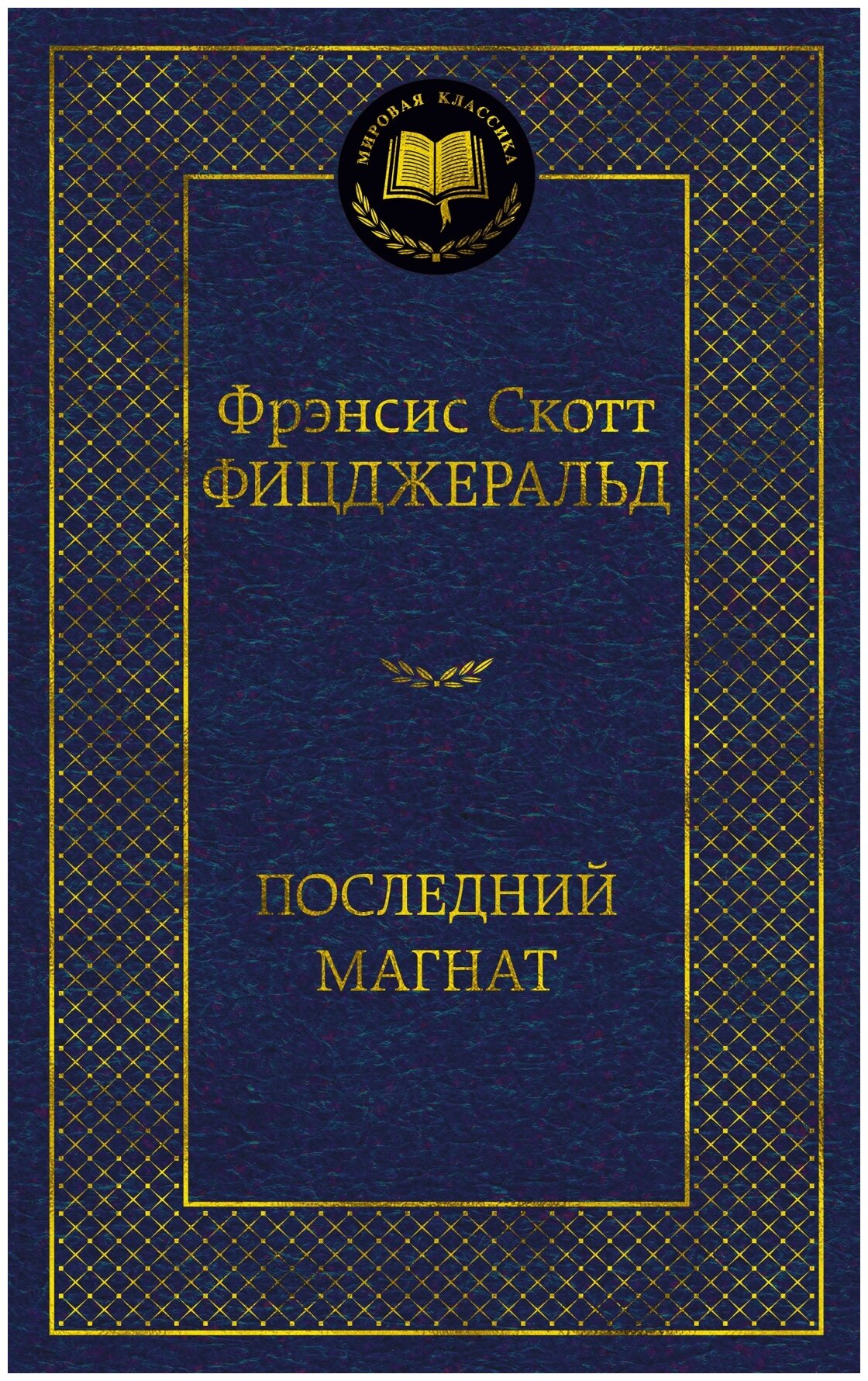 Фицджеральд Ф. С. "Последний магнат"