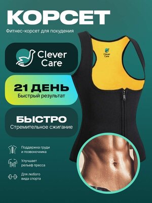 Корсет для похудения CleverCare, женский, размер XXL, черный с желтым