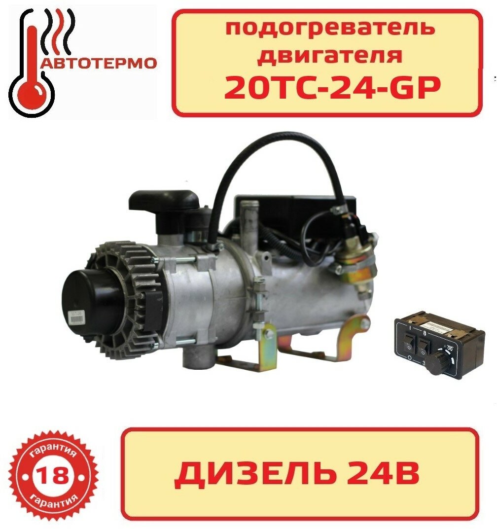 Предпусковой подогреватель двигателя Теплостар 20ТС-24-GP "Адверс"
