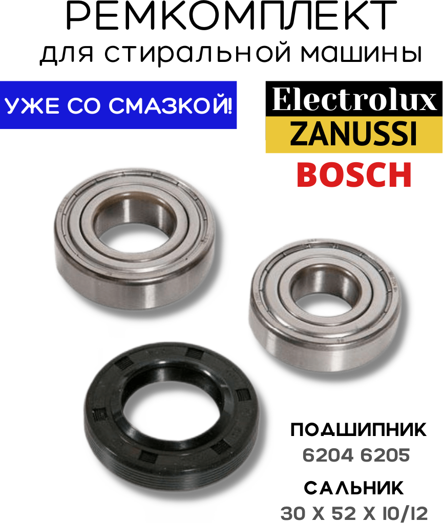 Ремкомплект бака для стиральной машины Bosch, Siemens, Zanussi, Electrolux, подшипник 6204, 6205 (сальник 30x52x10/12) - фотография № 1