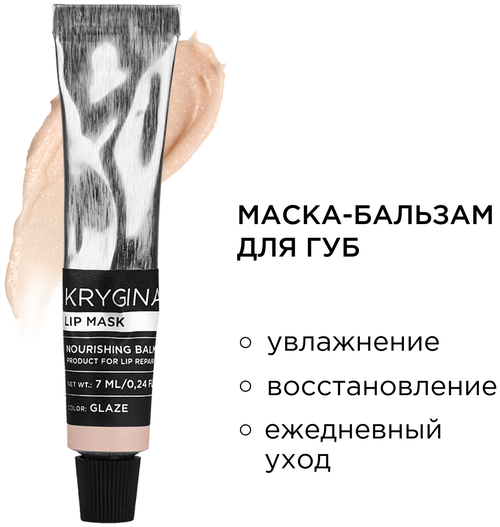 KRYGINA cosmetics Маска бальзам для увлажнения губ Lip Mask Glaze, 7 мл
