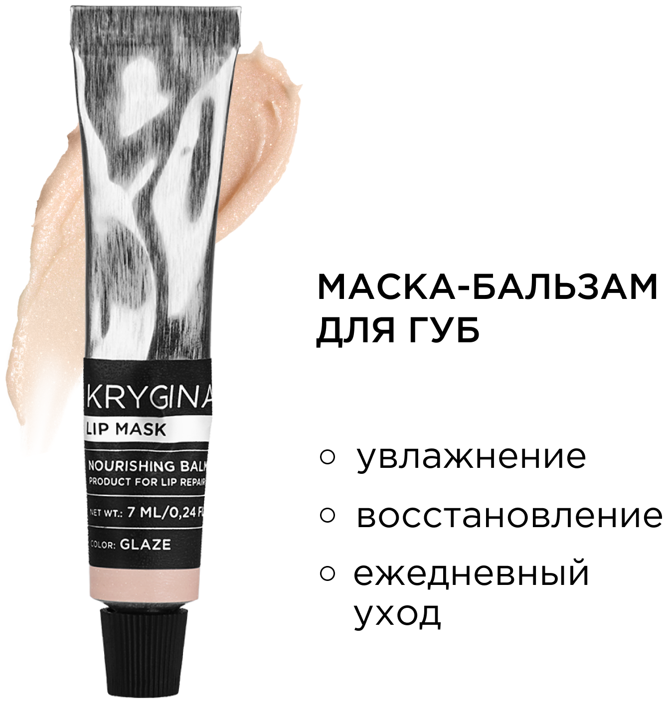 KRYGINA cosmetics Маска бальзам для увлажнения губ Lip Mask Glaze, 7 мл