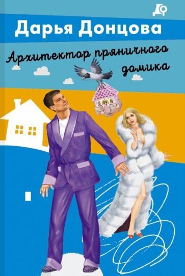Архитектор пряничного домика (Донцова Дарья Аркадьевна) - фото №14