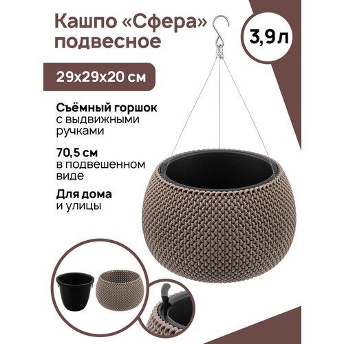 Кашпо 3,9 л 29х29х20 см El Casa Сфера, серо-коричневое, подвесное