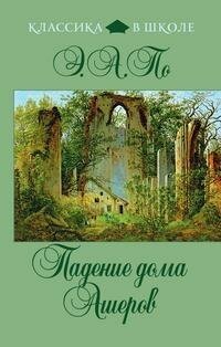 По Э. А. Падение дома Ашеров. Классика в школе