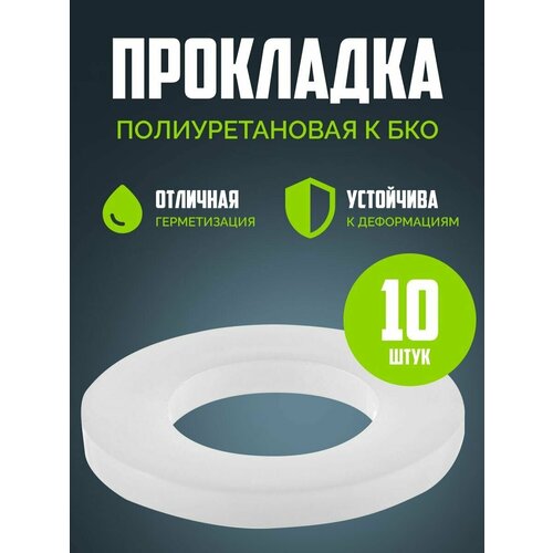 Прокладка полиуретановая к БКО (10 шт). прокладка полиуретановая к бко 5 шт