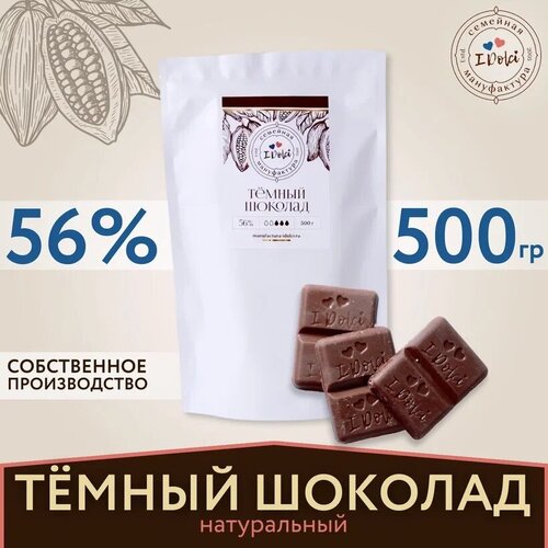 Шоколад тёмный 56% кондитерский 500г