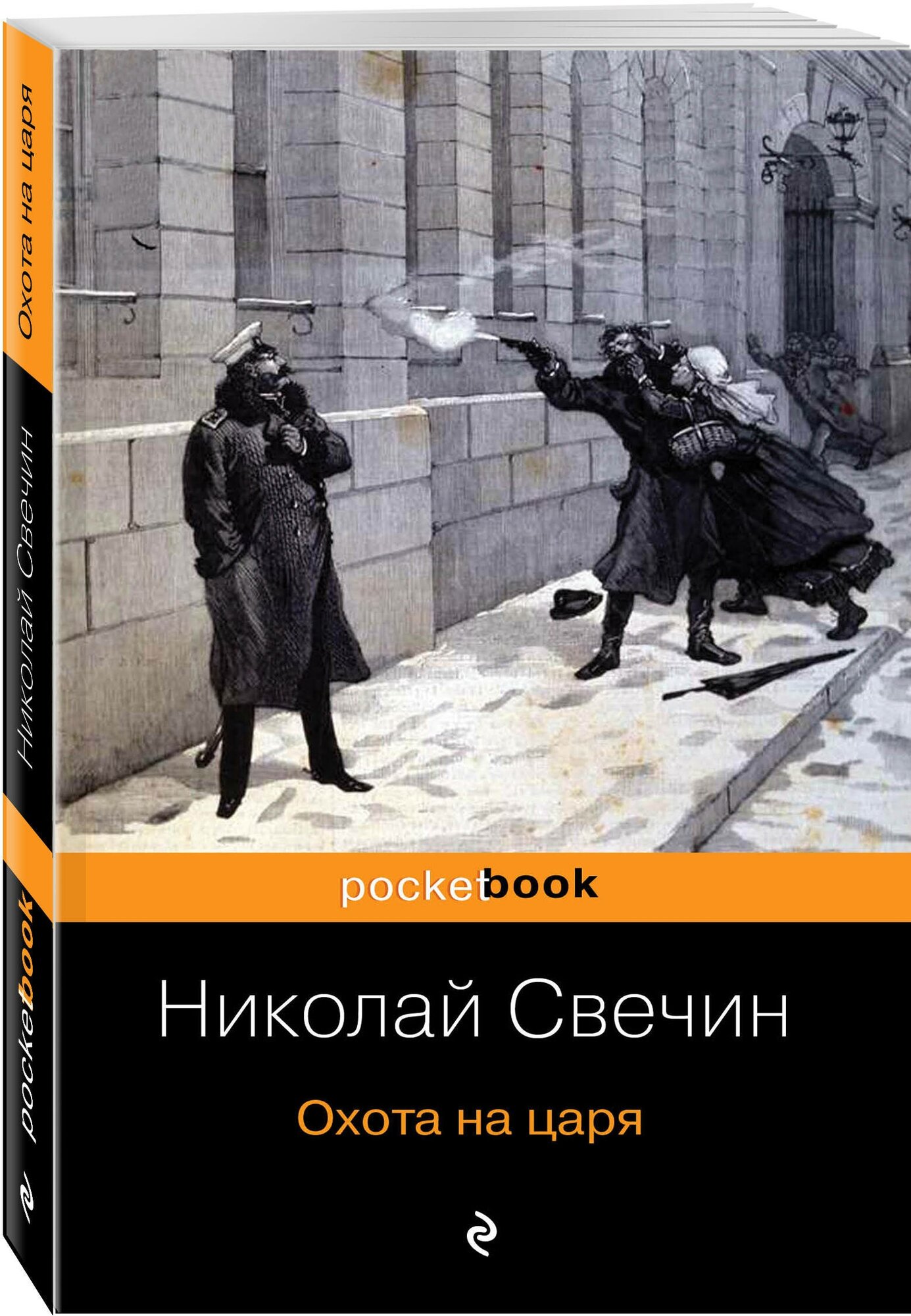 Охота на царя Книга Свечин Николай 16+