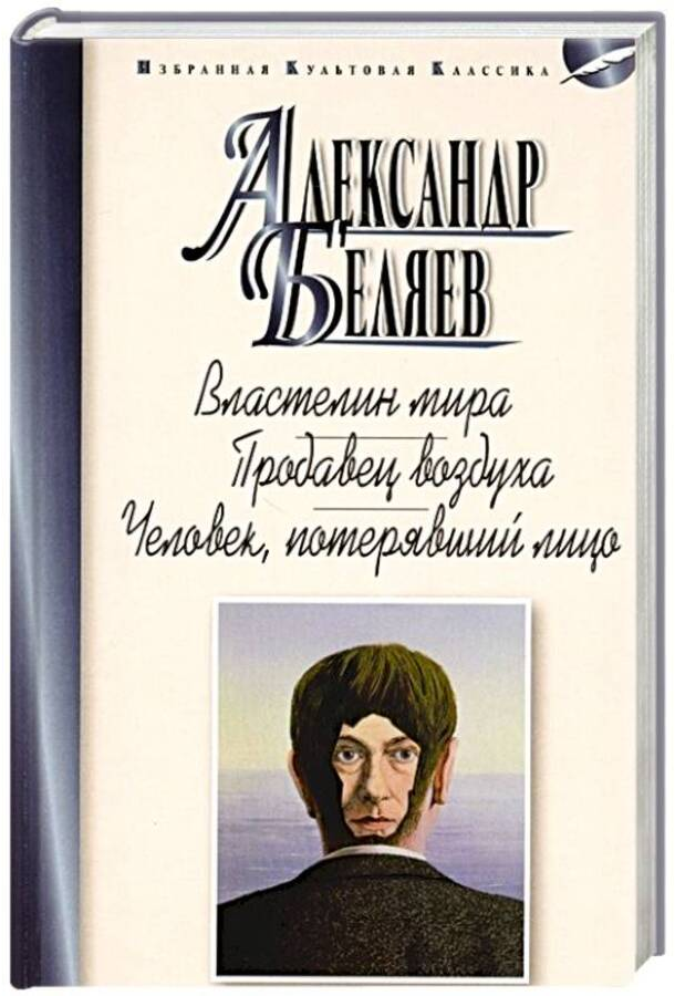 Властелин мира. Продавец воздуха - фото №3