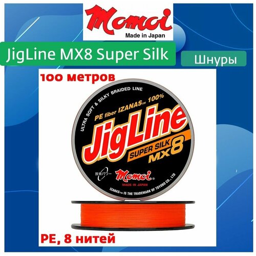 Плетеный шнур для рыбалки Momoi JigLine MX8 Super Silk 100м, 0,1мм, 7,8кг, оранжевый